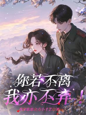 你若不离,我亦不弃!